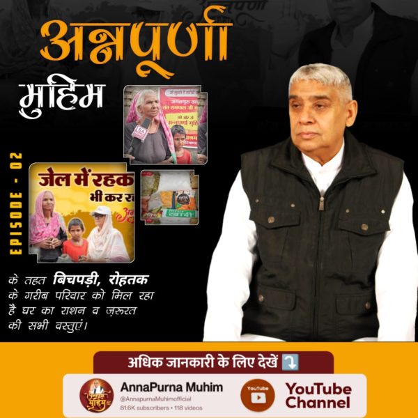 Prakash89177577's tweet photo. रोटी_कपड़ा_शिक्षा_इलाज_मकान
Annapurna Muhim Sant RampalJi
संत रामपाल जी की अन्नपूर्णा मुहिम से अब कोई नहीं रहेगा भूखा, बेघर या दुखी! कबीर भगवान का आशीर्वाद बन रहा है हर जरूरतमंद का सहारा! देखिए Annapurna Muhim YouTube Channel https://t.co/rEd1S4NhGC