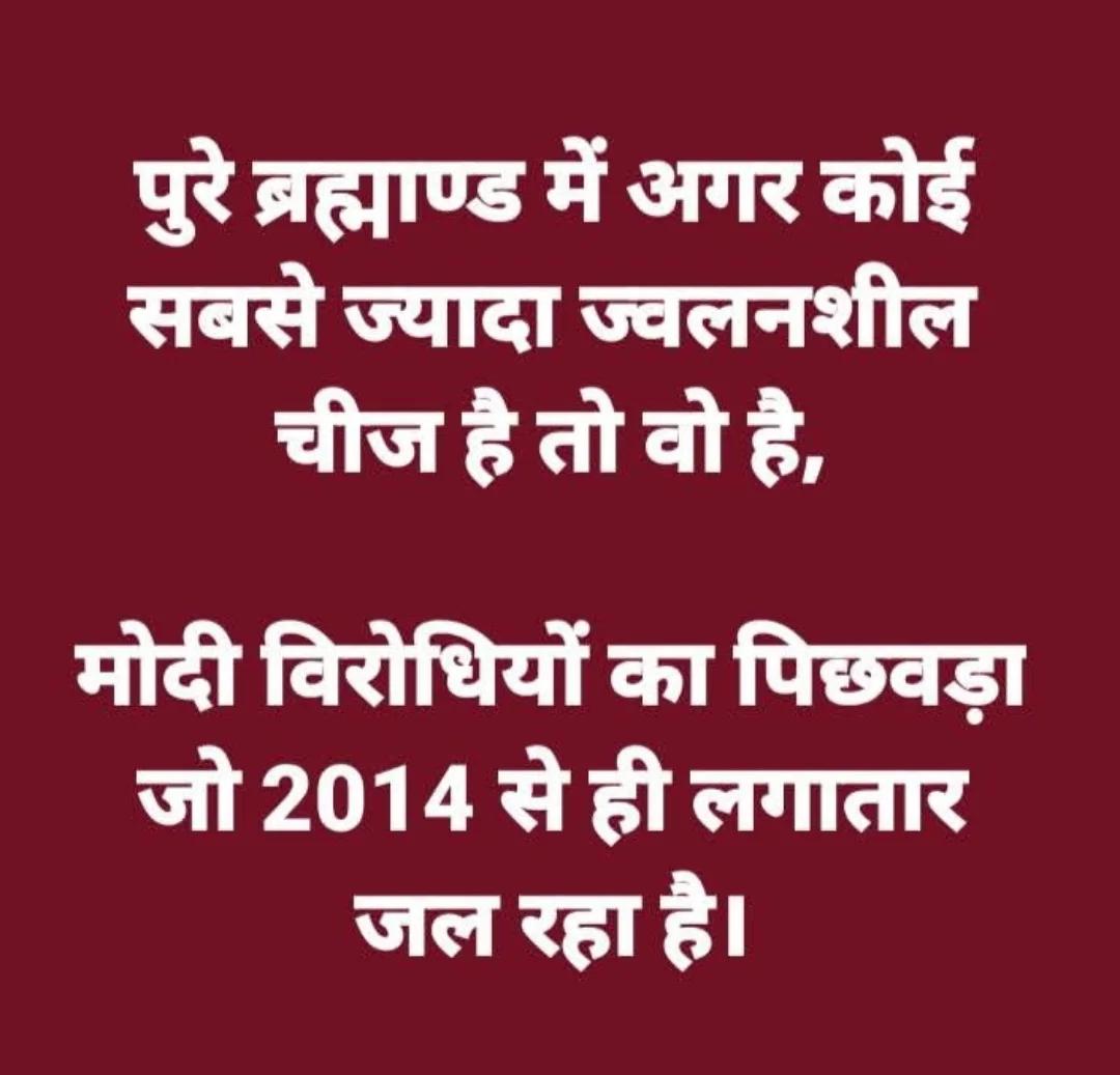 archna381's tweet photo. पूरे ब्रह्मांड में अगर कोई सबसे ज्वलनशील वस्तु है तो वह है मोदी विरोधियों का पिछवाड़ा जो 2014 से लगातार ही चल रहा है
#chunaw2025 #voteformodi https://t.co/SwDtEiDgL9