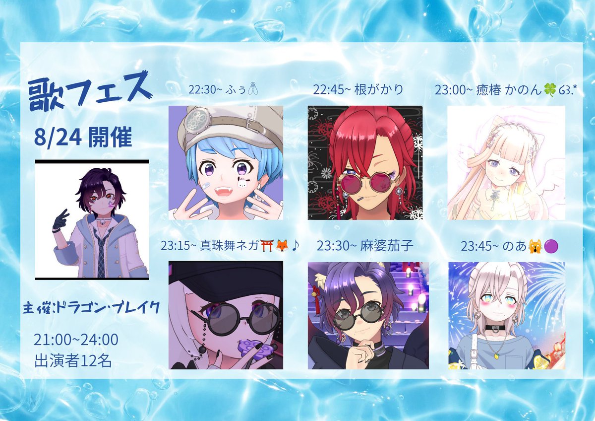 歌フェス参加者❗️
皆様とても歌うまカワボ・イケボなので
要チェック(っ ॑꒳ ॑c)