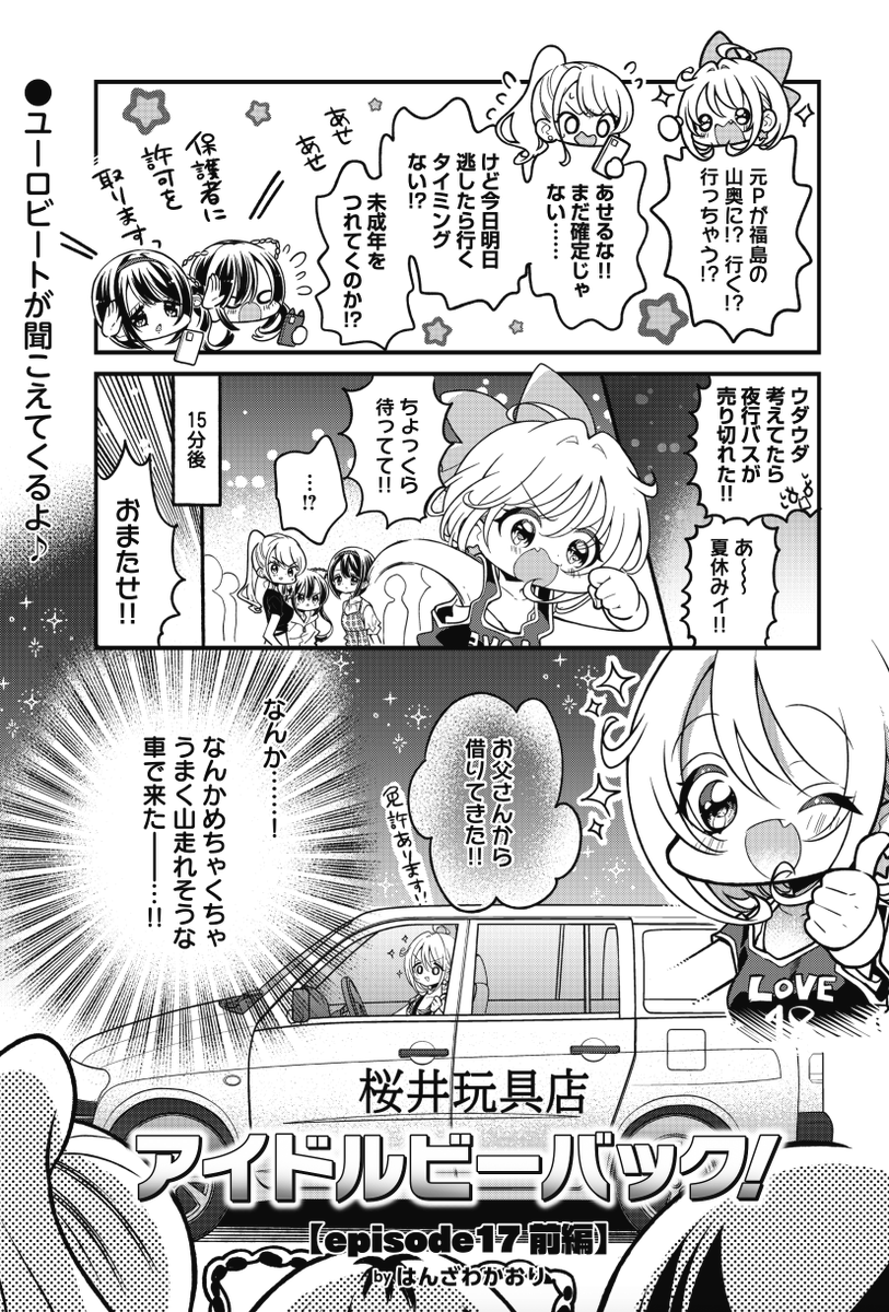◤ ◥
田舎の蛾はでかい🦋
◣ ◢
きららMAX10月号の
『アイドルビーバック!』!
ついに掴んだ旧アイビバプロデューサーの情報。
善は急げと桜井がんぐ店(自家用)社用車で
一路福島へと深夜ドライブ🚗💨
#アイビバ