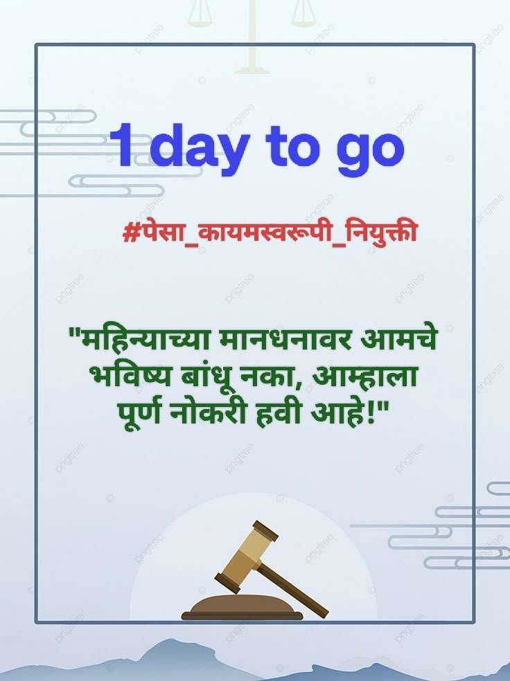vjmarade's tweet photo. शेवटचा 1 दिवस बाकी - "मानधन देऊन आमचे स्वप्नं गहाण ठेवू नका, आम्हालाही समान संधी द्या.","तुमच्या तात्पुरत्या उपायांनी आमचं भविष्य तात्पुरत करू नका."
#justiceForPesaEmployee #ActNowForPesa #PesaAndolan #TribalRights #AdiwasiLivesMatter  #Pesa_kayam_Niyukti #TribalYouthRecruiment https://t.co/ENPJJ0iabA