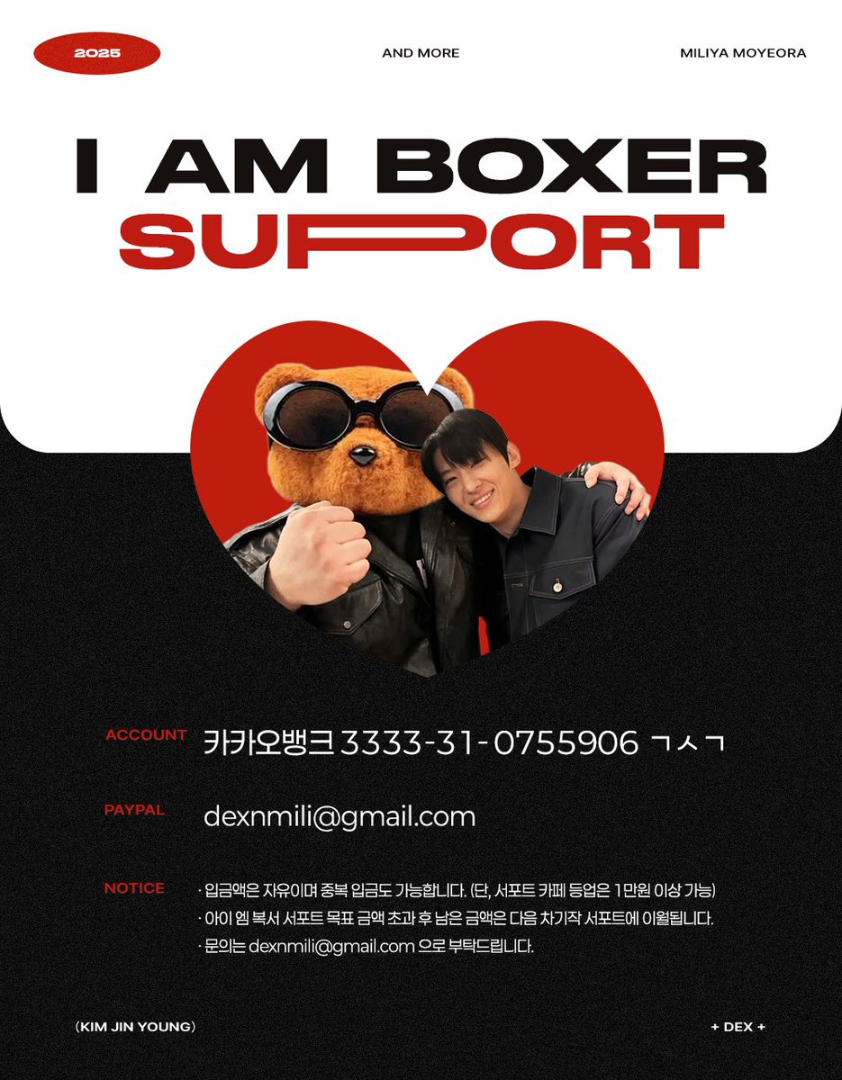 ˗ˋ♥️ˊ˗ 𝐈 𝐀𝐌 𝐁𝐎𝐗𝐄𝐑 𝐒𝐔𝐏𝐏𝐎𝐑𝐓 ˗ˋ♥️ˊ˗
아이엠복서 및 다음 차기작 등 활동을
응원하기 위한 커피차 서포트 모금을 시작합니다.
많은 참여 부탁드립니다 ♡

▪️계좌정보
• 카카오뱅크 3333-31-0755906 ㄱㅅㄱ
• PAYPAL dexnmili@gmail.com

#덱스 #DEX #김진영