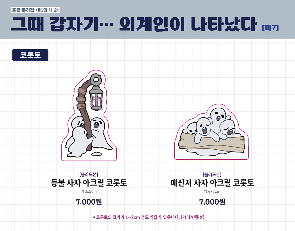 gg_mk2's tweet photo. [프롬온2 / 미7]
👽그때 갑자기... 외계인이 나타났다👽부스에서 판매하는 아크릴 코롯토, 스티커의 선입금을 진행합니다. (~08/23)
현장 판매도 진행 예정이지만 수량은 미정입니다. 감사합니다!

▶ 선입금 폼 : https://t.co/BYGZOgEHjY https://t.co/duwBpACerA
