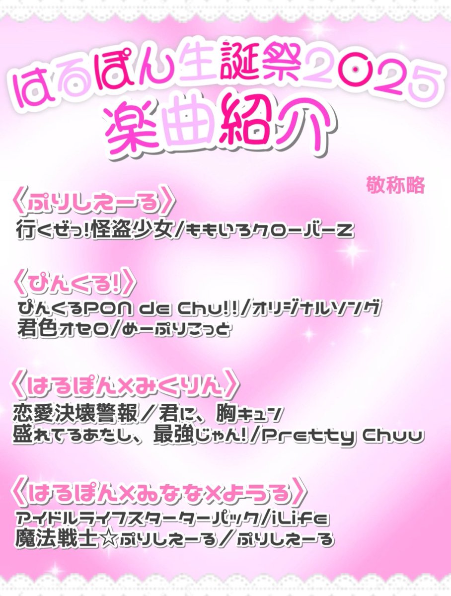 ╭━━━━━━━━━━━━━━━╮ 
　2025.8.23(土)昼夜:大阪RUIDO
　　ぴんくる原宿ぱーてぃー💖
      　#はるぽん生誕祭2025
╰━━━━━━━ｖ━━━━━━━╯

　　    ＼＼🎀 楽曲紹介 🎀／／

いっぱいコールしてペンラ振ってね🪄︎︎◝✩
🎟 tiget.net/events/417027