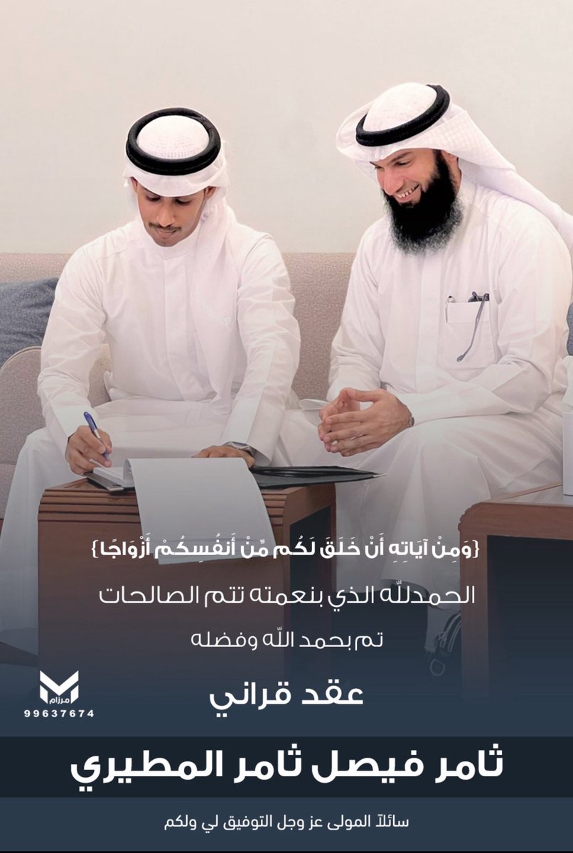﴿ وَمِنْ آيَاتِهِ أَنْ خَلَقَ لَكُم مِّنْ أَنفُسِكُمْ أَزْوَاجًا ﴾ 

الحمدلله الذي بنعمته تتم الصالحات 
تم بحمدالله وفضله "عقد قراني " 
       ثامر فيصل ثامر المطيري
سائلاً المولىٰ عز وجل لي ولكم التوفيق والبركة