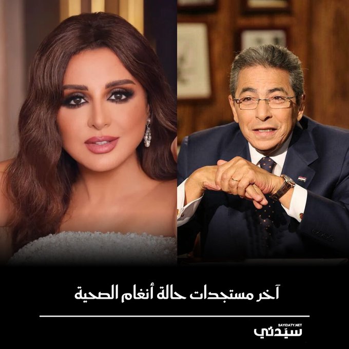 تراجع مفاجئ وقرار عاجل من الفريق الطبي..آخر تطورات حالة أنغام الصحية كما كشف الإعلامي #محمود_سعد 