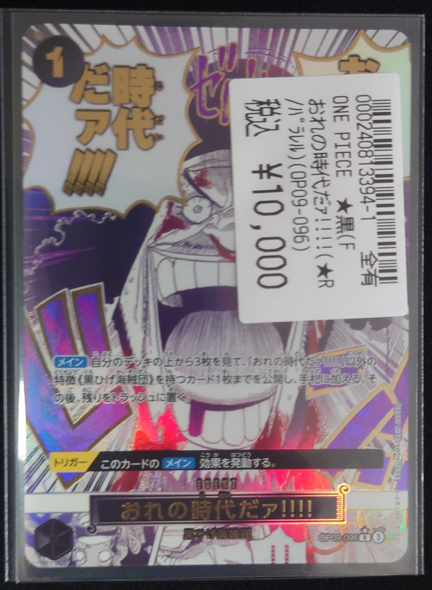 【即日発送】ワンピースカード 俺の時代だァ‼︎‼︎ パラレル PRB-02】【パラレル】OP09-096 おれの時代だァ!!!! R | ワンピース