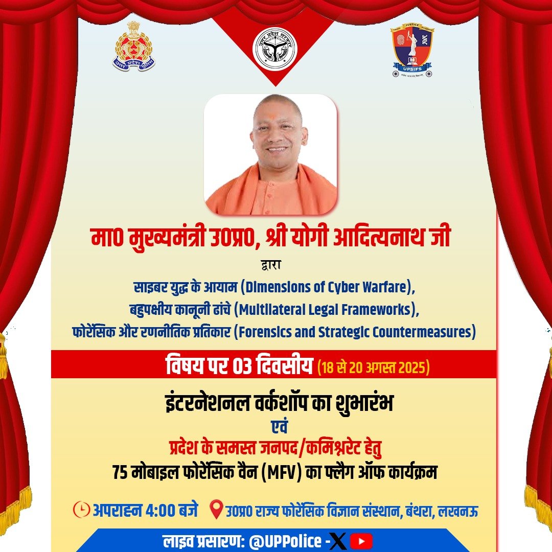 मा0 मुख्यमंत्री उ0प्र0, श्री योगी आदित्यनाथ जी द्वारा लखनऊ स्थित उ0प्र0 राज्य फॉरेंसिक विज्ञान संस्थान में 'साइबर युद्ध के आयाम, बहुपक्षीय कानूनी ढांचे, फोरेंसिक और रणनीतिक प्रतिकार' विषय पर तीन दिवसीय इंटरनेशनल वर्कशॉप का शुभारंभ एवं उत्तर प्रदेश के समस्त जनपद/कमिश्नरेट हेतु 75