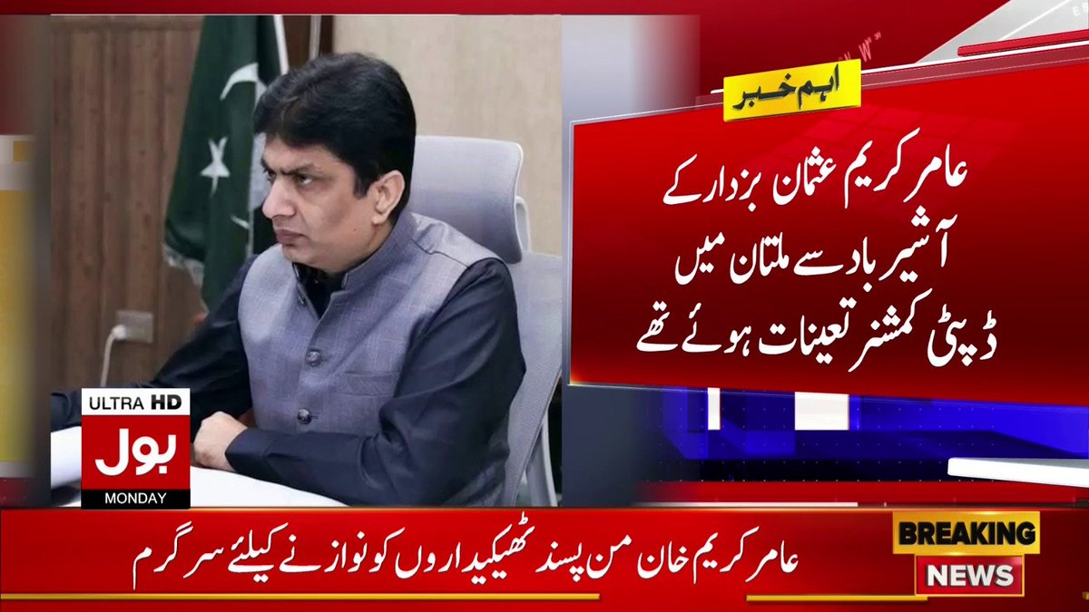 BOLNETWORK's tweet photo. کمشنر ملتان وزیر اعلیٰ کے ستھرا پنجاب پراجیکٹ میں بڑی رکاوٹ
#BOLNews #BreakingNews #CommissionerMultan https://t.co/BQfn2sLsLD