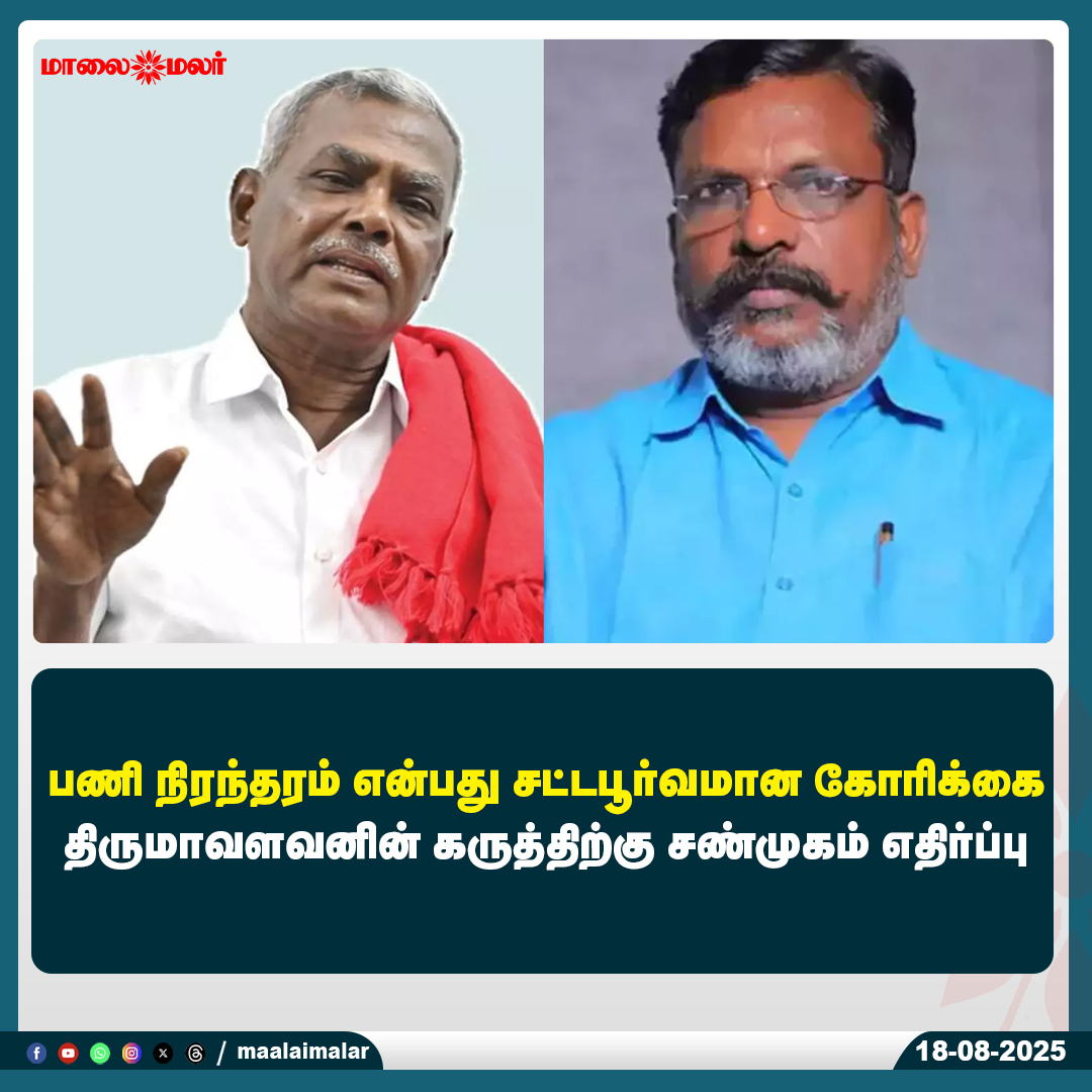 maalaimalar's tweet photo. மேலும் படிக்க :
https://t.co/CgPMDJQ6Ej
#JobPermanency #LegalDemand #Thirumavalavan #Shanmugam #PoliticalDebate #EmploymentRights #TamilNaduPolitics #Maalaimalar #BreakingNews https://t.co/uG9rvQsYOc