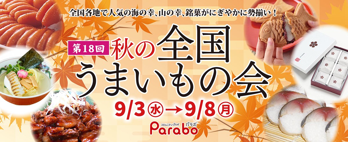 KitamiParabo's tweet photo. 【パラボ物産展 予告】 

毎秋恒例「秋の全国うまいもの会」を開催いたします！

全国各地で人気の海の幸、山の幸、銘菓が賑やかに勢ぞろい！

詳細はHPまで
https://t.co/vDTJOYbt0c

会期：令和7年9月3日(水)～8日(月)
会場：まちきた大通ビル5階催事場

＃北見市　＃パラボ　＃オホーツクTwitter会 https://t.co/XVJSRd33b6