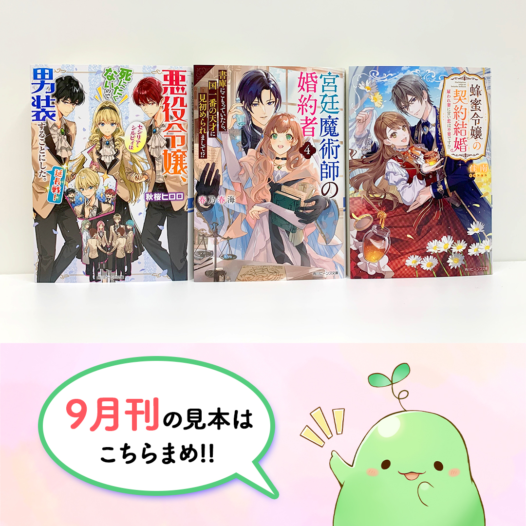 🌕９月刊最新見本🌕

#角川ビーンズ文庫 
９月刊の見本が到着✨

発売をお楽しみにまめよ～😍
beans.kadokawa.co.jp