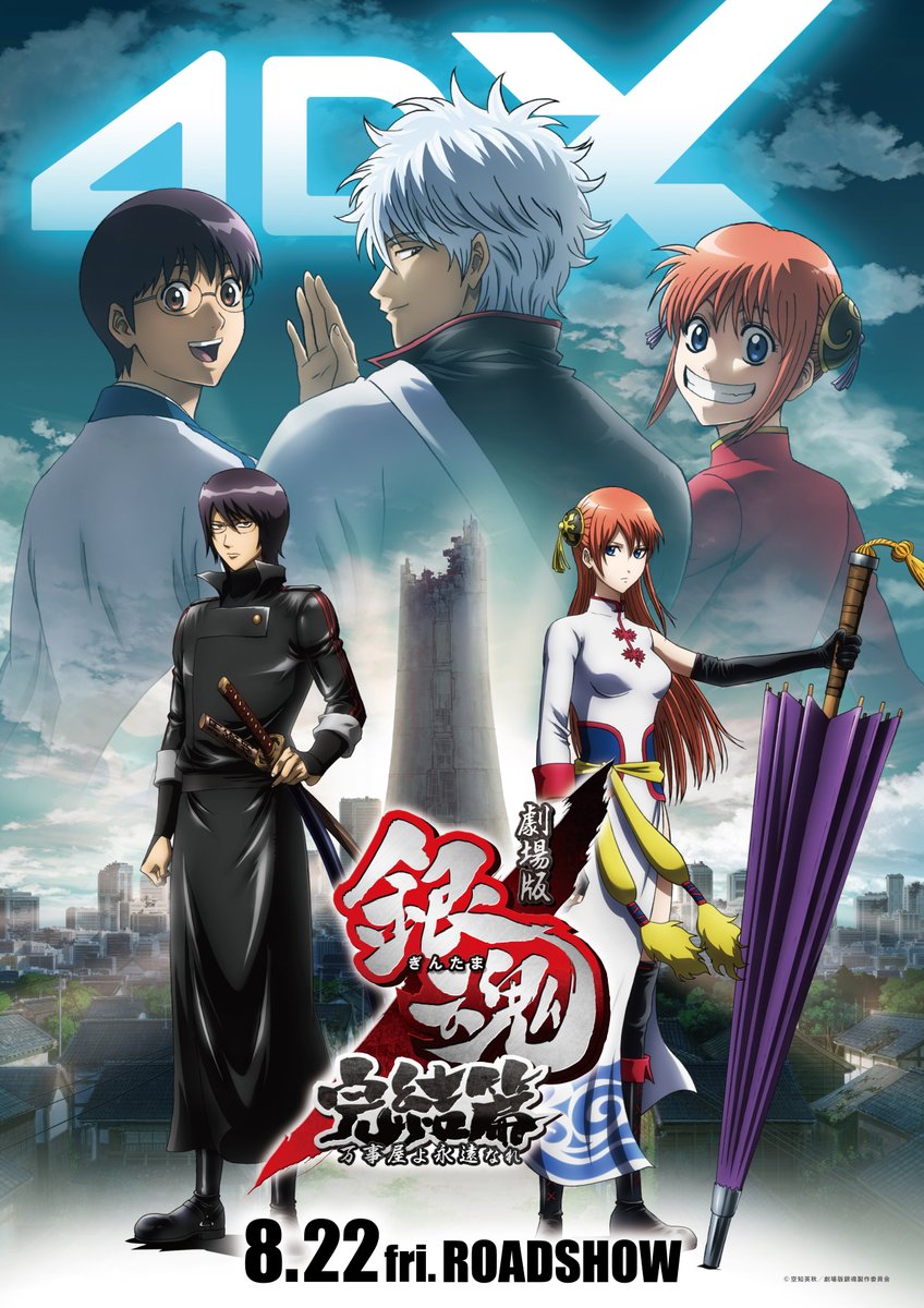 『劇場版 #銀魂 完結篇 万事屋よ永遠なれ 4DX』
⠀⠀⠀⠀⠀⠀⠀＼公開まであと𝟯日／

アニメの”終わり”が4DXでよみがえる💥
⠀
未来に放り込まれた銀時は
ふたりの若者に出会う──
⠀
時代は移り、世界は変わっても
変わらないものが、きっとある
⠀
🔻映画館で #アニメ劇場版銀魂 にライド！