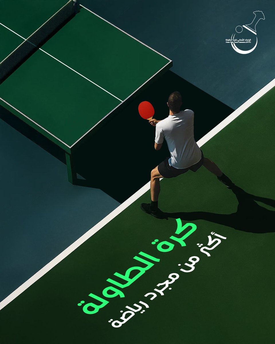 OmanTabletennis's tweet photo. كرة الطاولة .. أكثر من مجرد رياضة
رياضة مليئة بالفوائد ، وتجربة تنعكس على أسلوب حياتك
Table tennis... more than just a sport
A game full of benefits and an experience that shapes your lifestyle
#OTTA #OmanTableTennis #TeamOman
#كرة_الطاولة #الاتحاد_العماني_لكرة_الطاولة #عمان https://t.co/HlA2YUnf2k