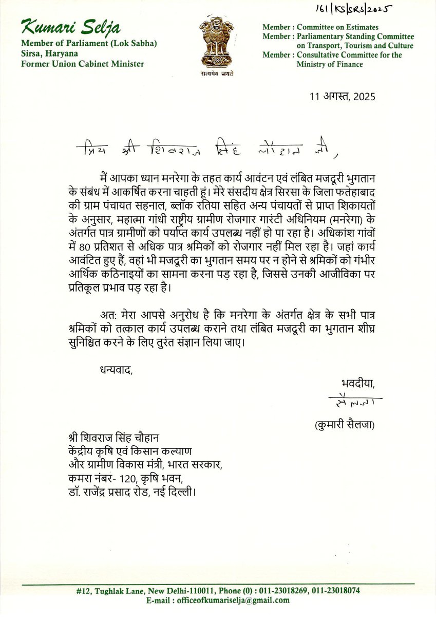 मेरे संसदीय क्षेत्र सिरसा के फतेहाबाद ज़िले की ग्राम पंचायत सहनाल एवं रतिया ब्लॉक की अन्य पंचायतों में मनरेगा के अंतर्गत न तो पर्याप्त कार्य मिल रहा है और न ही मज़दूरी का समय पर भुगतान हो रहा है।

इस विषय पर मैंने कृषि मंत्री श्री शिवराज सिंह चौहान जी को पत्र लिखकर तत्काल कार्य