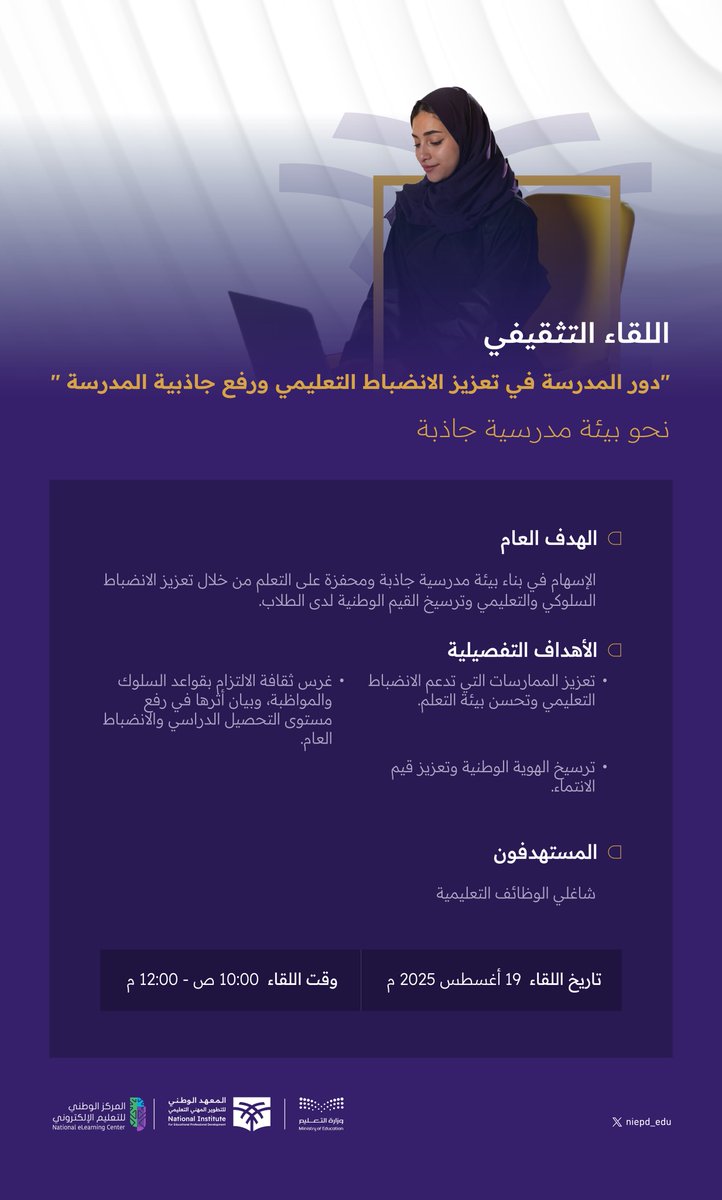 niepd_edu's tweet photo. البيئة المدرسية الإيجابية تقوم على الالتزام والتعاون وترسيخ القيم..

نمّي قدراتك واصنع الأثر في #مستقبل_التعليم
وسجّل معنا عبر الرابط:
https://t.co/KWr1zfydVR https://t.co/y8Zutevgcq