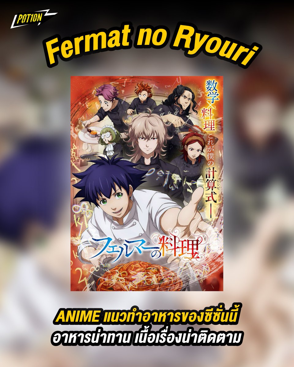 potion_th's tweet image. 2 อัจฉริยะ เมนูคณิตทฤษฎีแฟร์มา

POT1ON แนะนำ anime ของช่วงนี้มีให้ดูฟรีใน youtube ด้วย
Fermat no Ryouri หรือชื่อไทยคือ 2 อัจฉริยะ เมนูคณิตทฤษฎีแฟร์มา
โดยเรื่องนี้จะมีตัวเอกหลักคือ ฮิทาดะ กาคุ หนุ่ม ม.ปลาย 
ที่เป็นอัจฉริยะด้านคณิตศาสตร์ ที่ถึงกับได้ไปเข้าร่วมแข่งขัน…