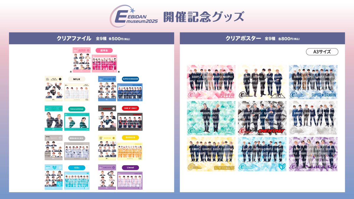 EBiDAN museum 2025】 開催記念グッズのラインナップとデザインを解禁