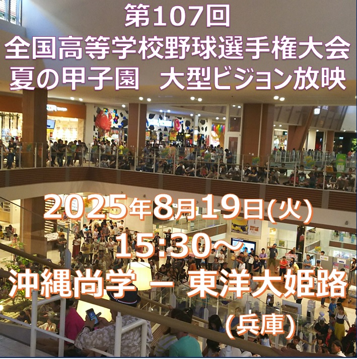 AMokinawarycom's tweet photo. 第107回全国高等学校野球選手権大会　2025年8月19日
(火)15:30～　沖縄尚学－東洋大姫路(兵庫)　4F大型ビジョン放映決定！みんなで高校球児を応援しよう！https://t.co/DdHlZVab3O
#甲子園 #ライカム #沖縄尚学 #沖尚 #イオンモール https://t.co/uuMNMjvEiP