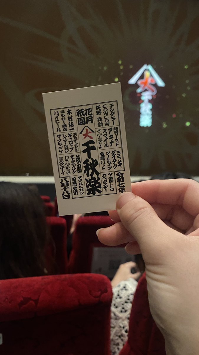 yuukunaha's tweet photo. よしもと祇園花月大千秋楽いってきました！
神席にて観覧！
どのコンビもみんな面白かったー！

黒帯てらうちさんのピンネタついに見れた、レア！笑　面白かったですw
あと、Dr.ハインリッヒさんの後ろ姿、美しくかっこよすぎて忘れられへん！🥹

#黒帯　#祇園花月大千秋楽 https://t.co/IM1lT5P7TN