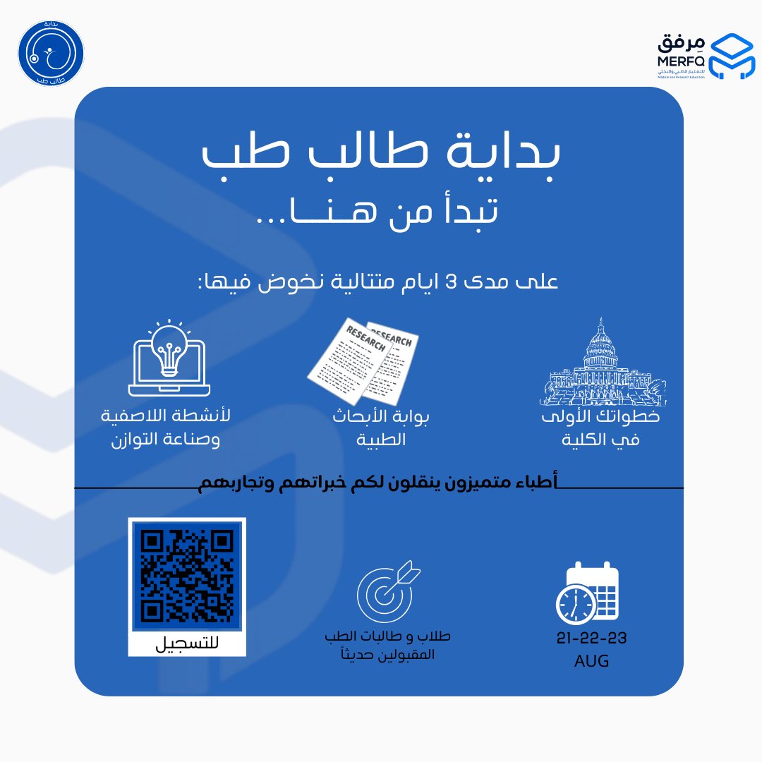 لطلاب وطالبات الطب المقبولين حديثًا 🩺
رحلتكم تبدأ من هنا مع برنامج بداية طالب طب!

3 أيام مليئة بالتجارب، النصائح، والتهيئة الأكاديمية والنفسية لتخطوا أولى خطواتكم بثقة.

21 – 23 أغسطس
للتسجيل: merfq.com/courses/merfq