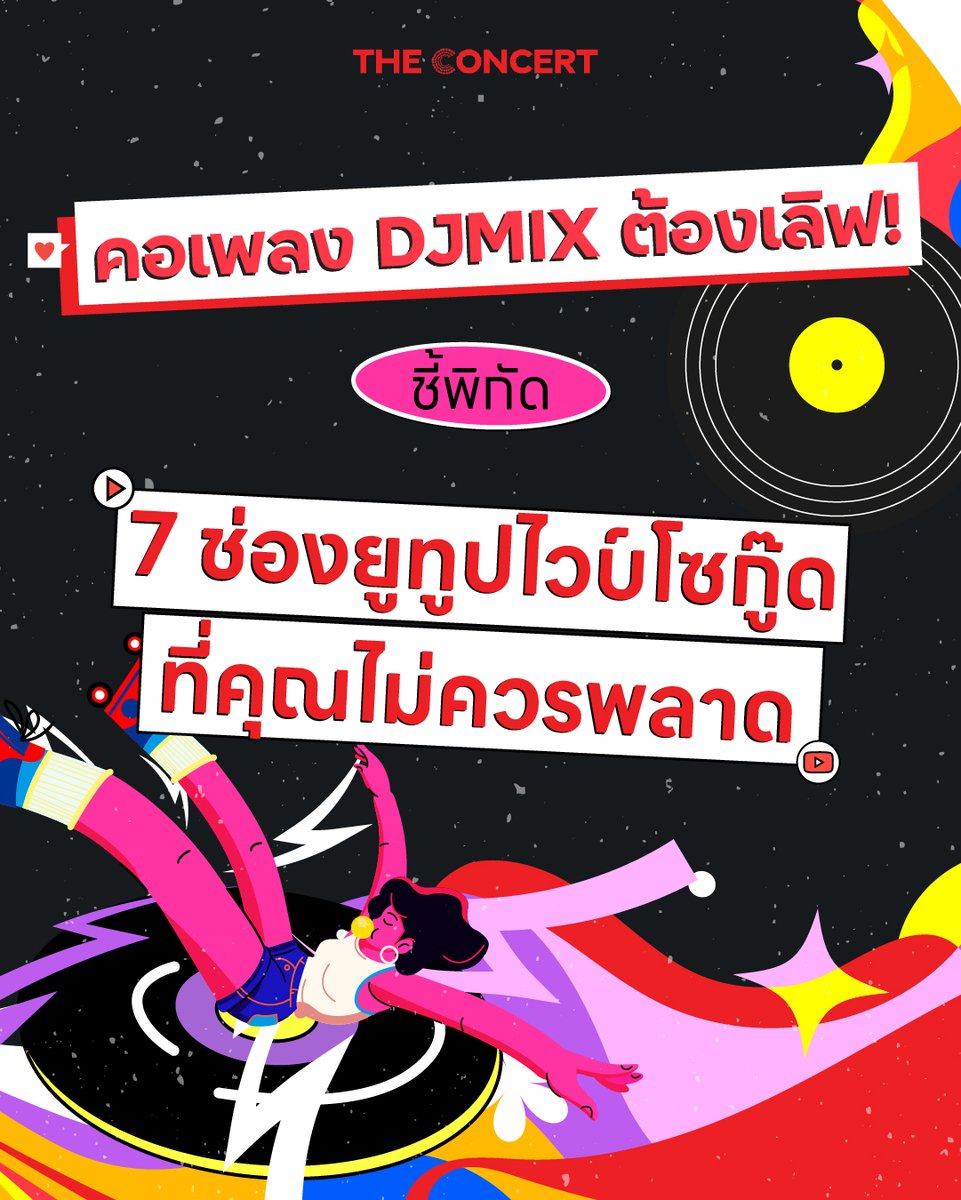 the_concertapp's tweet image. บูสต์ๆ เอนเนอร์จี้กันสักหน่อยวัยรุ่น! ถ้าแกเป็นสายฟังเพลงตอนทำงาน ขับรถ หรือแค่ชอบนั่งฟังบีทเท่ๆ เพลินๆ เซฟโพสต์นี้เก็บไว้เลยนะ 🎧
อ่านแบบเต็มๆ คลิกเลย &amp;gt;&amp;gt; theconcert.com/news/inter-mus…
.
#TCCRecommend แอดรวมมาให้แล้วกับ 7 ช่องคูลๆ บนยูทูปเอาใจสาย #DJMIX ที่ฟังแล้ว SO GOOD