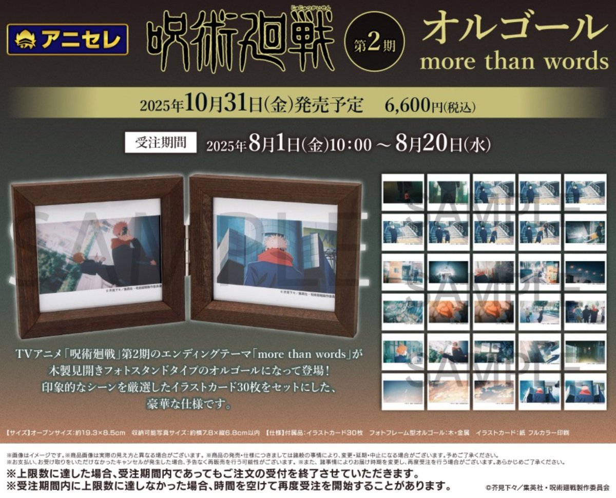 【オルゴール】呪術廻戦　第2期 オルゴール／more than words 2024年11月15日】呪術廻戦 第2期 オルゴール 青のすみか / 燈