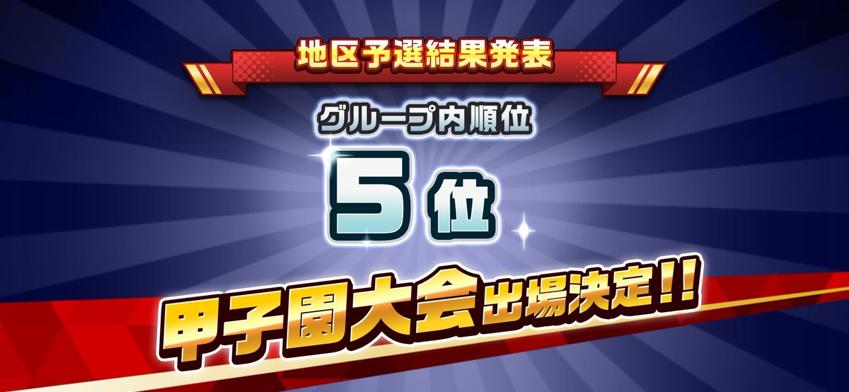 예선 돌파 성공
予選突破できました

#栄冠クロス