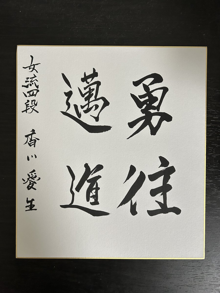 ノン (@nonn_shogi2) on Twitter photo 香川愛生女流四段(<a href="/MNO_shogi/">香川愛生 Manao Kagawa ☗</a>)の色紙が当選して、本日届きました!
本当にありがとうございます!僥倖の極みです!!!
#駒テラスへようこそ <a href="/yokoso_koma/">【ラジオ】Welcome to SHOGI World ~駒テラスへようこそ~</a>
x.com/yokoso_koma/st… 香川愛生女流四段(<a href="/MNO_shogi/">香川愛生 Manao Kagawa ☗</a>)の色紙が当選して、本日届きました!
本当にありがとうございます!僥倖の極みです!!!
#駒テラスへようこそ <a href="/yokoso_koma/">【ラジオ】Welcome to SHOGI World ~駒テラスへようこそ~</a>
x.com/yokoso_koma/st…
