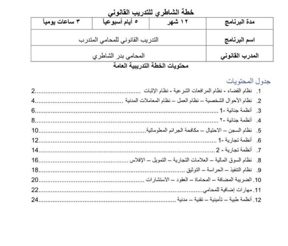 للمحامين المتدربين وطلاب القانون والشريعة:

أشارككم خطة المحامي بدر الشاطري ، صاغها
بأسلوب جميل متسلسل ومنظم تساعد على بناء
أساس قانوني متين ومتكامل، جزى الله المحامي
بدر الشاطري خير الجزاء على هذا العمل النافع

drive.google.com/file/d/1fWTLCz…
