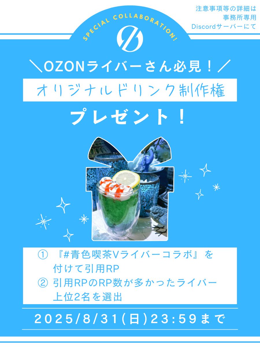 kissa_Oz's tweet image. ／
#青色喫茶Oz から
#OZONライバー の皆様へ
お知らせです‼️
＼
#青色喫茶Vライバーコラボ を
つけて引用RPで応募完了👍

RP数上位2名の方に
コラボドリンク制作権をプレゼント🎁

💡集計締切💡
8/31（日）23:59まで

※今回の応募につきましては
　StudioOZON所属ライバー様のみの
　募集となります