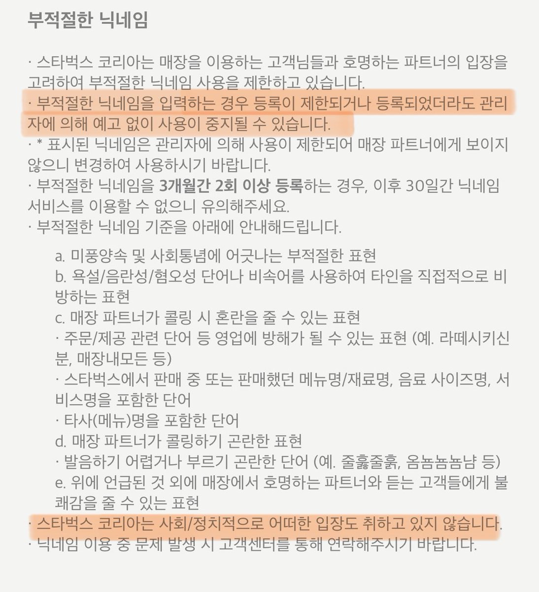 스타벅스앱 닉네임 설정에 나와 있는 공지. -부적절한 닉네임을 입력하면 등록이 제한되거나 사용이 중지 될 수 있습니다. -스타벅스  코리아는 사회/정치적으로 어떠한 입장도 취하고 있지 않습니다. 근데, 너희 오너가… 🤐