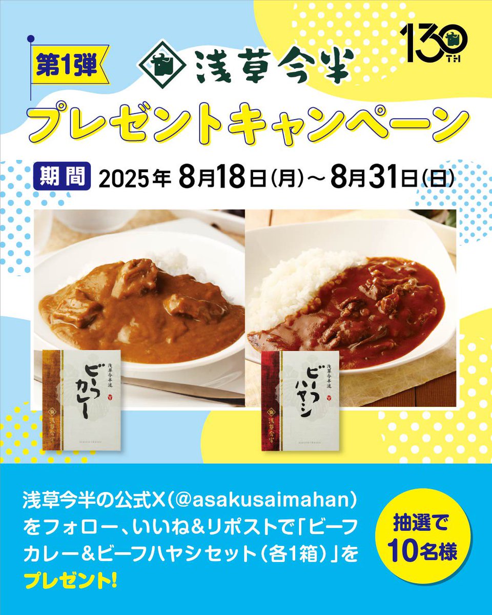asakusaimahan's tweet photo. 第1弾💫
「浅草今半 プレゼントキャンペーン」
 
人気の「ビーフカレー」と「ビーフハヤシ」が当たる❗️
 
▼応募方法▼
①@asakusaimahanをフォロー
②この投稿をいいね＆リポスト
 
コメント、引用リポストで当選率🆙
当選者様へはDMで連絡します✉️
 
応募期限⏰8/31(日)23:59

詳細はツリーへ⬇️ https://t.co/c7je9JRJ8g