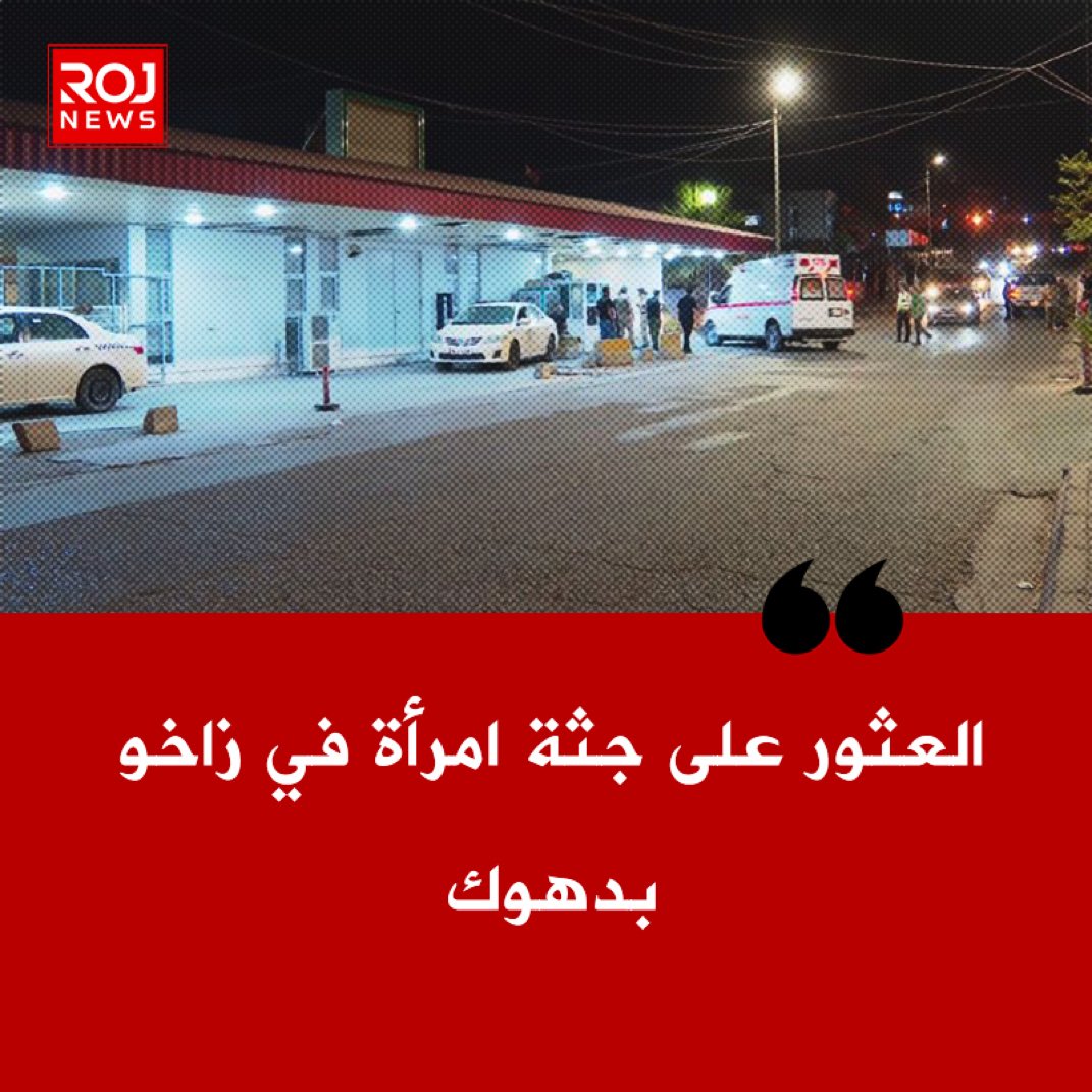 ArkanSumer's tweet photo. #دهوك انفلات امني
عثرت مديرية شرطة دهوك على جثة امرأة في #زاخو بـ #كردستان https://t.co/oqCRl8hjvF