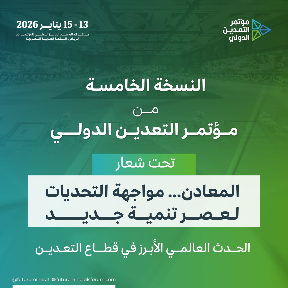 ينعقد #مؤتمر_التعدين_الدولي في نسخته الخامسة خلال الفترة من 13 إلى 15 يناير 2026م، تحت شعار: "المعادن... مواجهة التحديات لعصر تنمية جديد" بمشاركة نخبة من المتحدثين الدوليين ورؤساء كبرى شركات التعدين في العالم.

كونوا جزءًا من الحوار العالمي حول مستقبل المعادن.
للتسجيل: