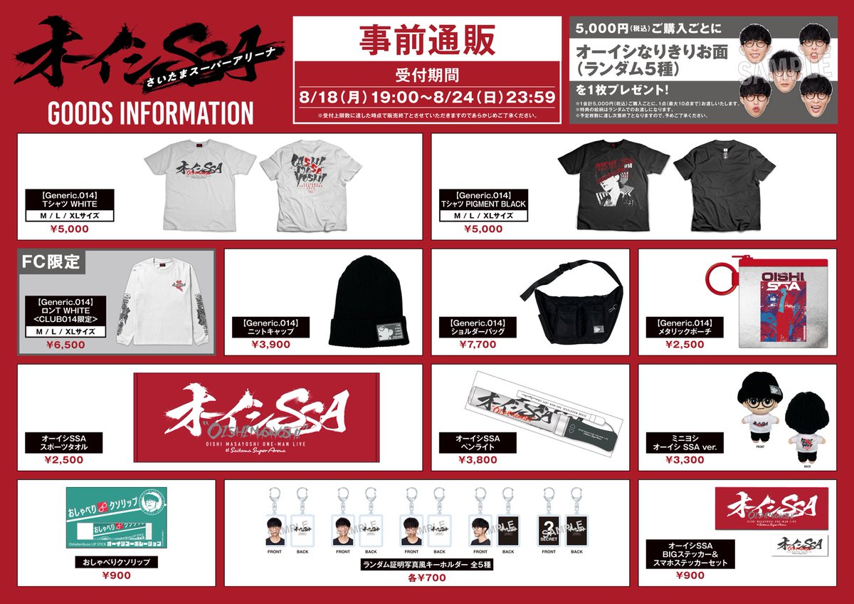 ＼NEWS／
#オーイシSSA 〜 #オーイシマサヨシ ワンマンライブ at さいたまスーパーアリーナ〜
グッズ 事前通販ラインナップ公開&amp;通販スタート！

🛒事前通販
〜8月24日(日)まで

🔗詳細
014014.jp/news/7081

さらに公演当日の会場物販では、追加アイテムの販売も予定しておりますのでお楽しみに🤓