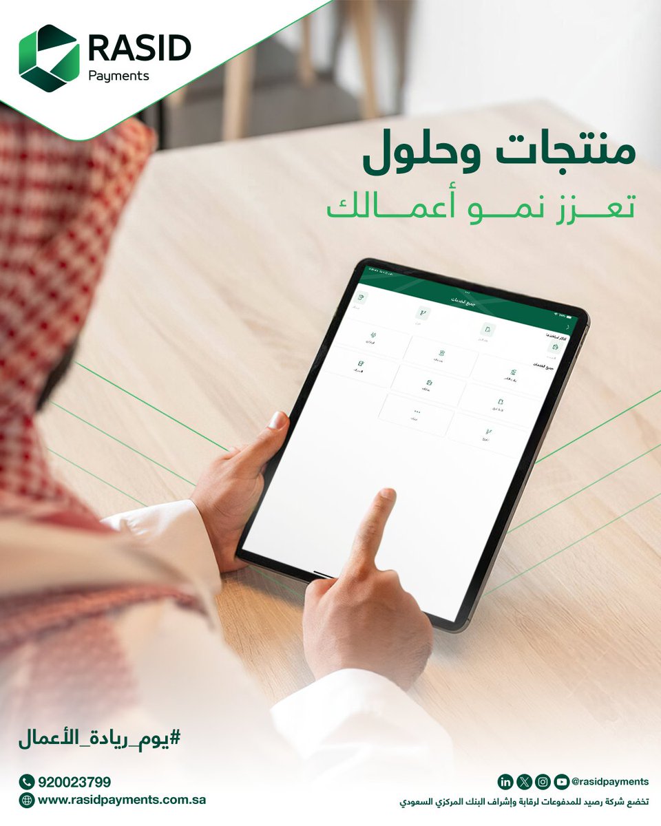 في #يوم_ريادة_الأعمال
نفخر بتقديم منتجات وحلول متقدمة تدعم نمو رواد الأعمال وأصحاب المشاريع وتحقق لهم الريادة 💚

#رصيد_للمدفوعات