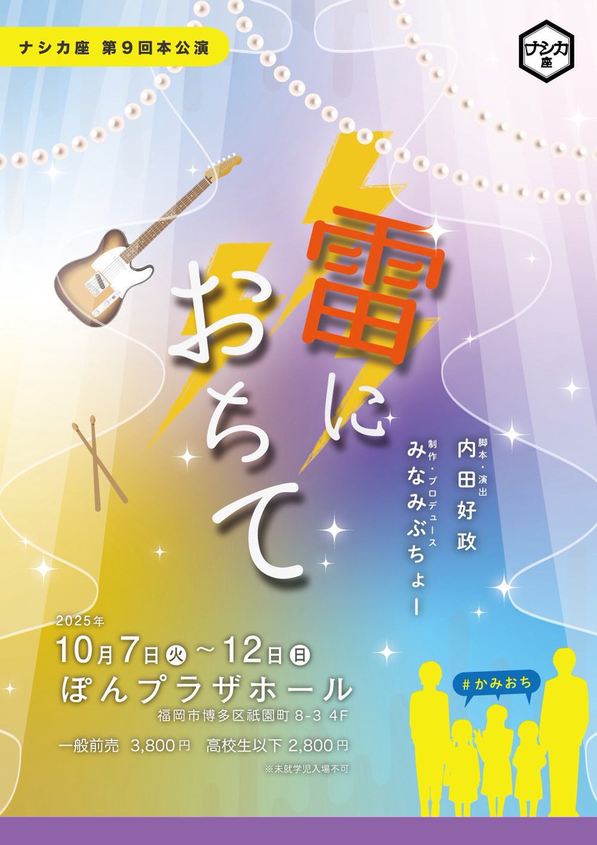 ナシカ座 第9回本公演
『雷におちて』出演者発表

有森楓
石田くるみ
江口鮎香
神﨑麗生
工藤堂右
くらひなき
Kz
菅原剣蔵
田中耀大
十色恵理
德部鈴香
戸畑まりん
中野勇助
中村昇庸
野田千尋
ノブリエ
ハイクオリティたかし
ミズキ
宮原日奈
安冨大吾
矢羽田美翔
山下心晴
吉永琥太朗

#かみおち