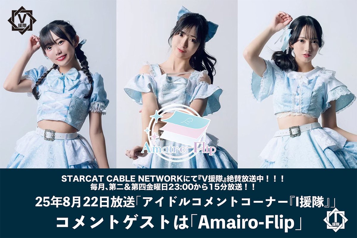 Amairo_Flip's tweet photo. ＼Amairo-Flip📘／

《#アマフリニュース》

STARCAT CABLE NETWORKにて放送中の『V援隊(@v_entai )』にAmairo-Flipが出演いたします📺

番組内のアイドルコメントコーナー『I援隊(@ientai69)』にコメントゲストとして登場🎤

放送は2025年8月22日！
お楽しみに📖

――――――――――――――――――

【V援隊】

STARCAT CABLE NETWORKにて『V援隊』絶賛放送中！！！毎月、第二＆第四金曜日23:00から15分放送！！

V援隊番組HP
【https://t.co/bLg5JeiYig】
V援隊ニコ動チャンネル
【https://t.co/NFQKB9zQiA】

#アマフリ
#AmairoFlip
#V援隊