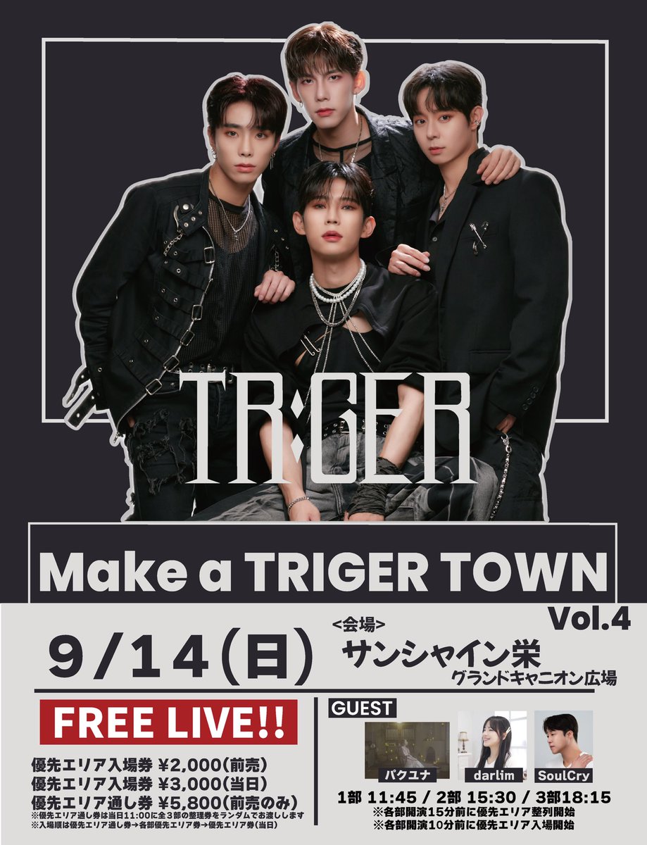 AMYS__official's tweet image. 【 Make a TRIGER TOWN vol.4 】

9月14日(日) 
in サンシャインサカエ グランドキャニオン広場
🆓観覧フリーライブ

TRIGERが"世界をTRIGER TOWNにする"をコンセプトに、TRIGERの魅力をたくさんの人に伝えるためのライブイベント🎤

優先エリア入場券はこちら⤵︎ ︎
🎫🔗t.livepocket.jp/e/250914triger