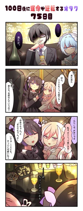 「100日後に運命が逆転するオタク」
75日目
#漫画が読めるハッシュタグ 