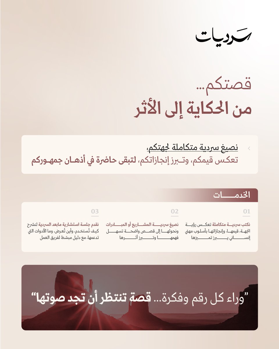 مع خدمة سردية الجهات؛ نصيغ حكايتكم بأسلوب يعبّر عن قيمكم ويعكس أثر إنجازاتكم، لتبقى قصتكم حاضرة في أذهان جمهوركم.