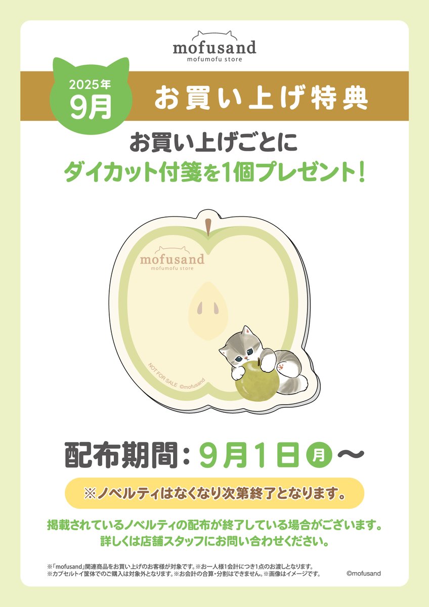 ✨#mofusandもふもふストア✨

🎁9月のお買い上げ特典のお知らせ🎁

9月1日（月）からお渡しする
「ダイカット付箋」のデザインを公開🍏

商品をお買い上げのお客様に1個プレゼント✨

対象店舗はスレッドをご確認ください

#mofusand
