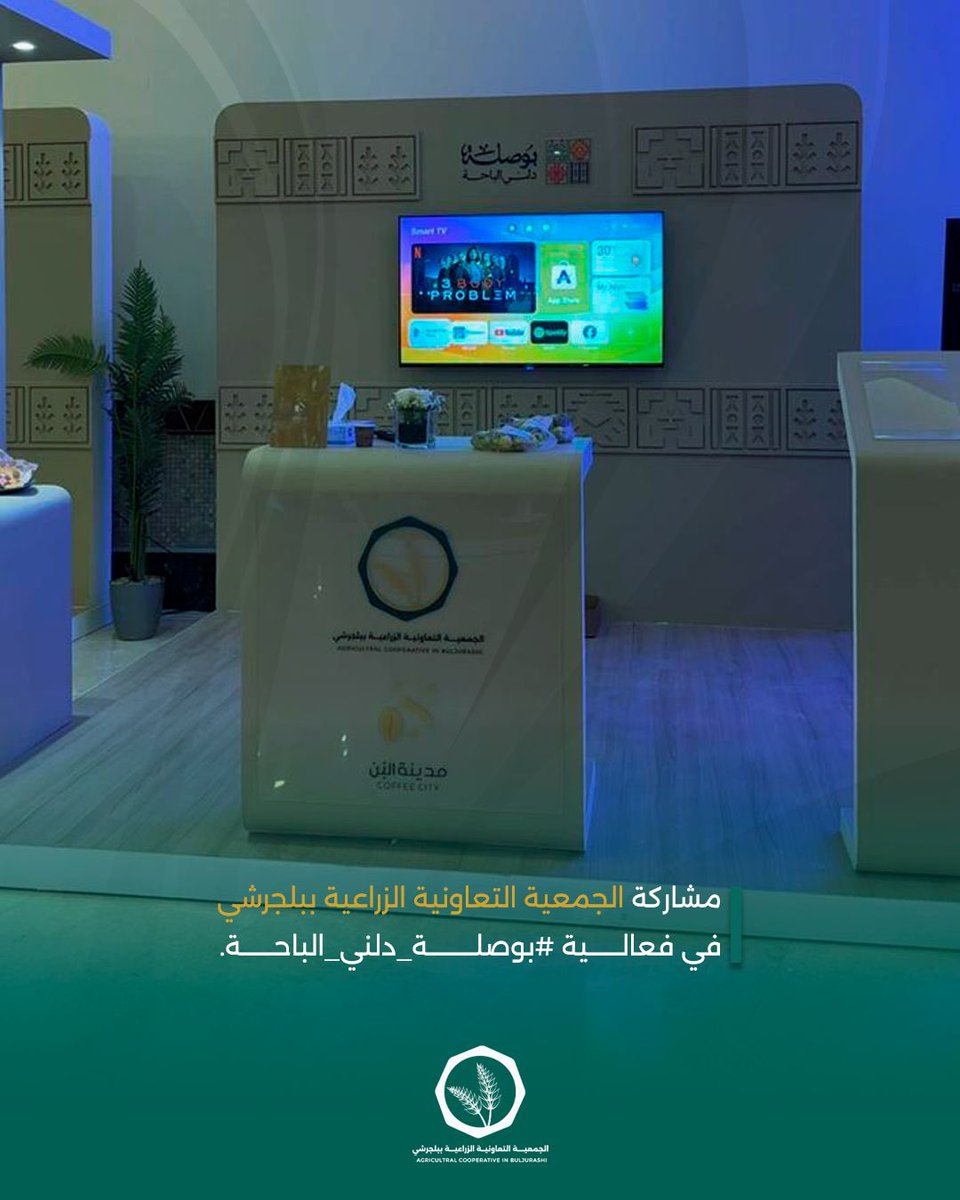 برعاية سمو أمير منطقة #الباحة
شاركت الجمعية التعاونية الزراعية ببلجرشي و مدينة البن في فعالية #بوصلة_دلني_الباحة
مقدمتين مبادرات وحلول مبتكرة لدعم الزراعة والاقتصاد الريفي، وتمكين رواد الأعمال وأصحاب المنشآت الصغيرة، بما يعزز التنمية المستدامة في منطقة #الباحة.