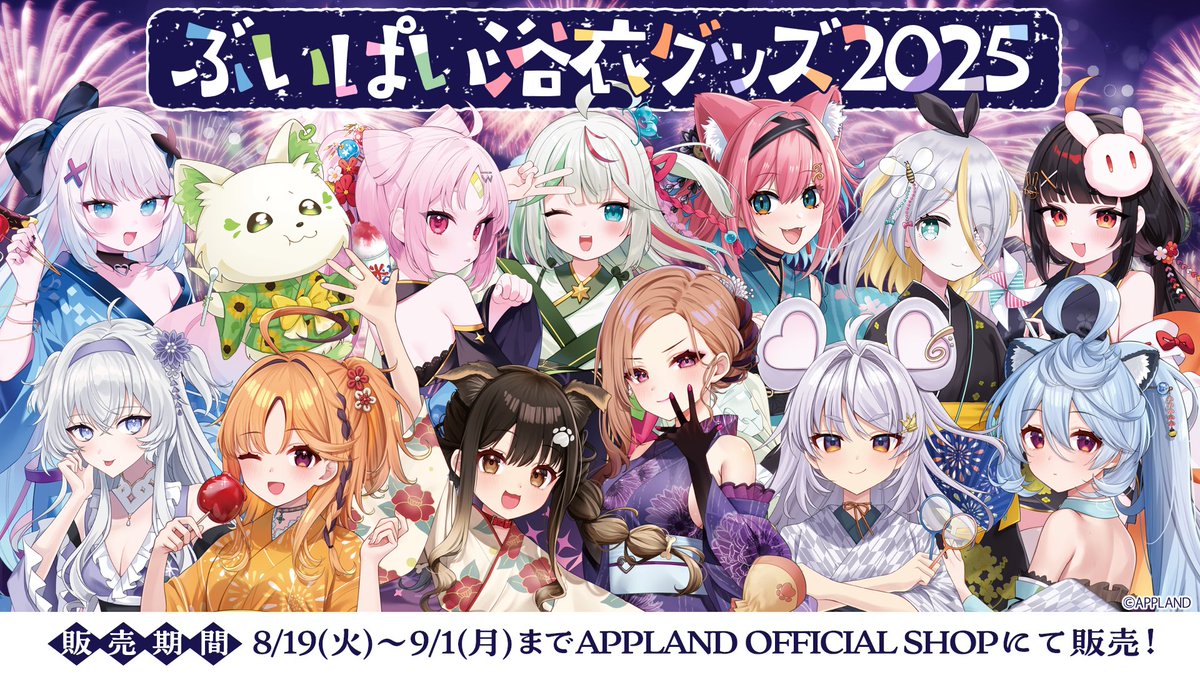 VPIcafe's tweet image. 🍅新規描き下ろしグッズ販売開始告知🍅
8/19(火) より、#ぶいぱい 2期生と3期生の【ぶいぱい浴衣グッズ2025】の販売が開始いたしました！

ご購入はこちらから🎐
4693.live/?category_id=6…

販売期間：8/19(火) 12:00〜9/1(月) 23:59

#ぶいぱい浴衣グッズ #ぶいぱい