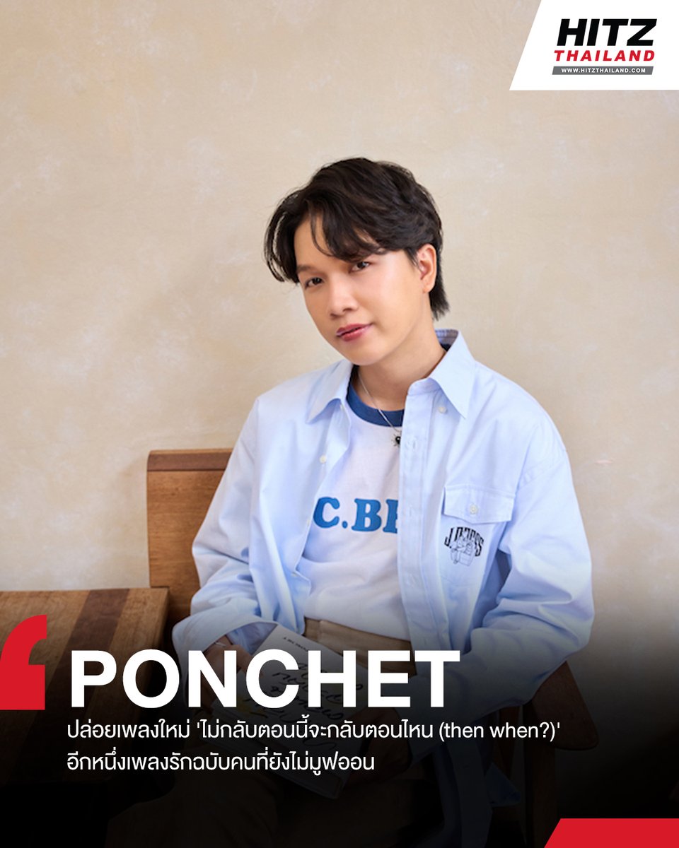 HITZThailand's tweet photo. 'PONCHET' ปล่อยเพลงใหม่ 'ไม่กลับตอนนี้จะกลับตอนไหน (then when?)' อีกหนึ่งเพลงรักฉบับคนที่ยังไม่มูฟออน

อ่านต่อทาง : https://t.co/bVcKQep0mW

#HITZThailand #AllTheHits #HITZNews
#ไม่กลับตอนนี้จะกลับตอนไหน #thenwhen #PONCHET #Whattheduckmusic https://t.co/NTybwQEgSC