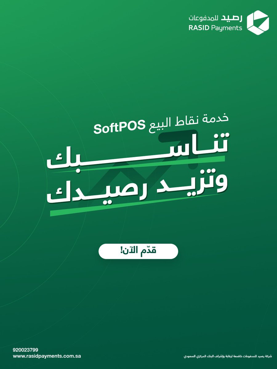 آمــــنة وســـــهلة وموثـــــوقة
خدمة نقاط البيع SoftPOS  📱💳
قدّم الآن: bit.ly/46vZv9Y

#تناسبك_وتزيد_رصيدك