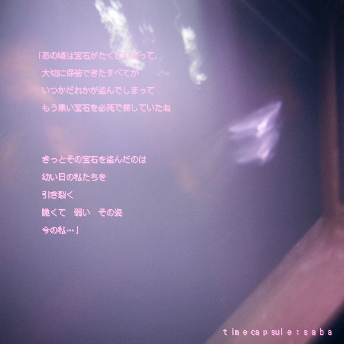 【NEWS】鯖、新曲“タイムカプセル”リリース発表

24NEETプロデュースによる、記憶と現在を結ぶ叙情的シングル spincoaster.com/news/saba-time… @sabayumm