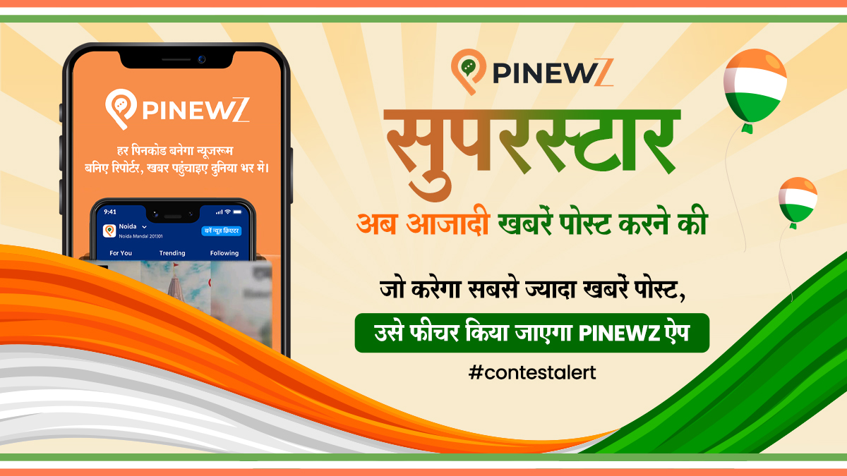 ZeeBiharNews's tweet photo. PINEWZ सुपरस्टार: अब आजादी खबरें पोस्ट करने की, जो करेगा सबसे ज्यादा खबरें पोस्ट, उसे फीचर किया जाएगा PINEWZ ऐप और वेबसाइट पर।
डाउनलोड करें PINEWZ 👉 : https://t.co/2Xrd2vp1hN
📱 iOS पर भी उपलब्ध।
#Pinewz #HyperlocalNews #IndependenceDay https://t.co/Vjfi5J4DEQ