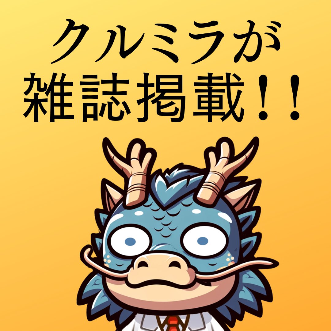 クルミラ研究員あんでぃー tweet media